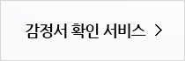 감정서 확인 서비스