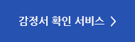 감정서확인서비스