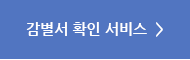 감별서확인서비스